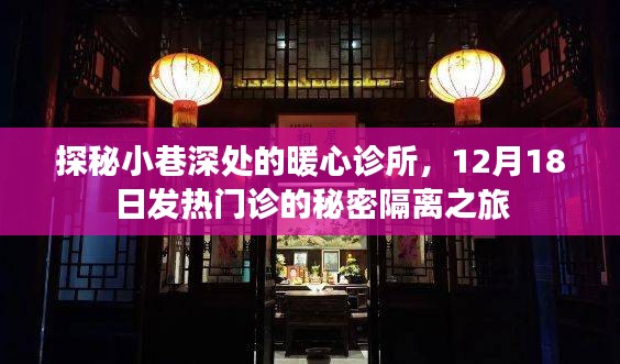 探秘小巷深处的暖心诊所，发热门诊秘密隔离之旅揭秘