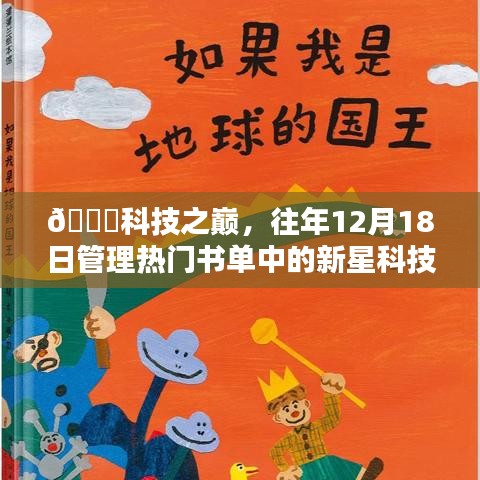 科技新星揭秘，往年书单中的巅峰科技产品