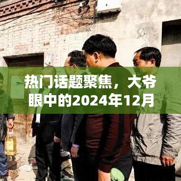 大爷视角聚焦，2024年12月18日热门话题展望