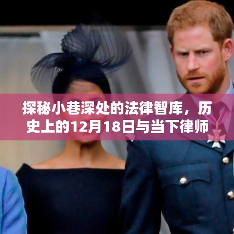 探秘小巷深处的法律智库，历史与当下热议焦点聚焦律师界