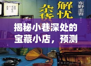 宝藏小店揭秘与未来热门赚钱点子，开启财富之门的指南！