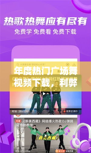年度热门广场舞视频下载的利弊权衡与选择之道