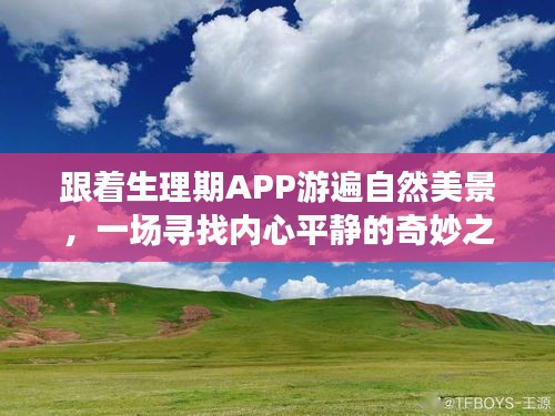 跟随生理期APP探索自然美景，心灵之旅的奇妙体验