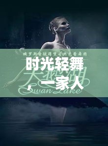 时光轻舞特效梦，一家人温馨视频之旅，定格美好瞬间