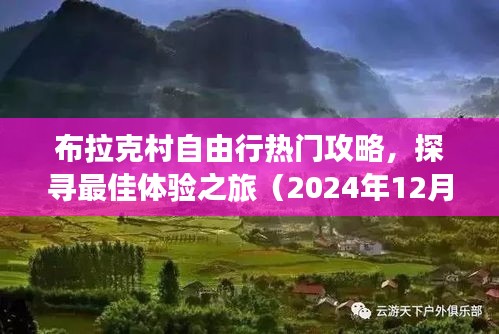 布拉克村自由行终极攻略，探寻最佳体验之旅（2024年）
