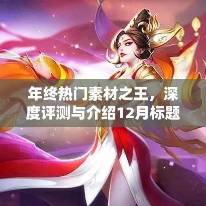 年终热门素材之王，深度评测与介绍——12月热门素材产品详解