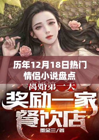历年12月18日热门情侣小说回顾与盘点