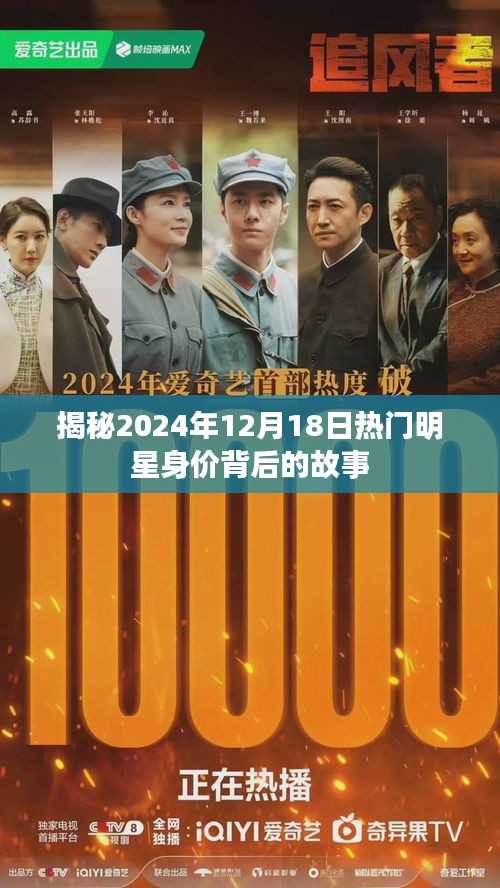 揭秘明星身价背后的故事，2024年12月18日热门明星身价探秘