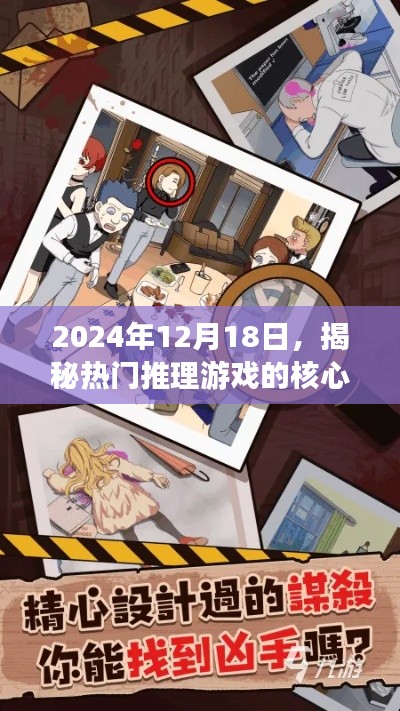 揭秘推理游戏核心玩法与关卡设计秘辛，日期背后的故事揭晓，2024年12月18日独家解析
