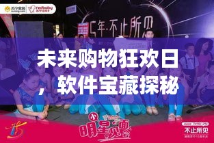 未来购物狂欢日，软件宝藏探秘之旅