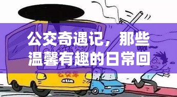 公交奇遇记，日常温馨趣事回忆
