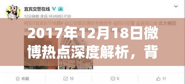 深度解析，微博热点事件背后的故事与影响——以2017年12月18日为例
