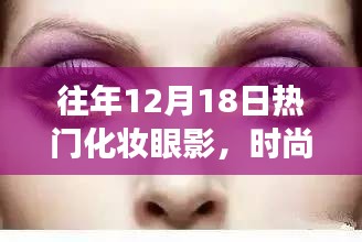 时尚变迁与个人选择，历年12月18日热门化妆眼影回顾