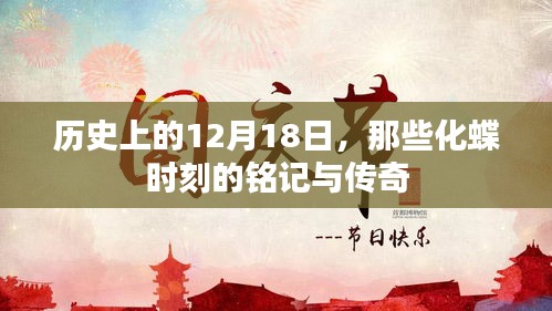 历史上的化蝶时刻，12月18日的铭记与传奇