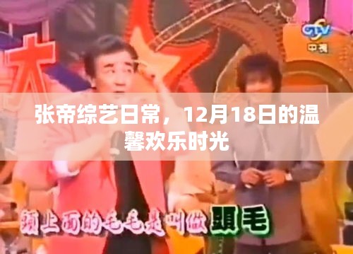 张帝综艺日常，12月18日的欢乐时光
