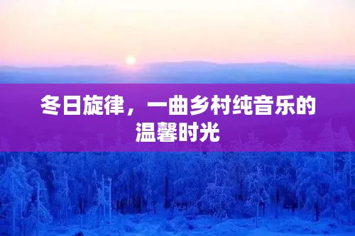 冬日旋律，乡村纯音乐的温馨时光