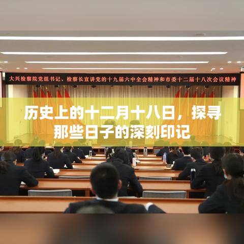 历史上的十二月十八日，探寻日子印记的深刻记忆