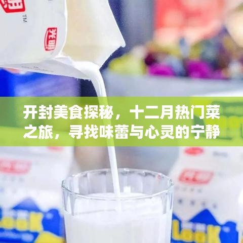 开封美食探秘，十二月热门菜之旅，味蕾与心灵的饕餮盛宴