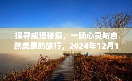 探寻成语秘境，心灵与美景的相约之旅，相约成语之旅启程于2024年12月18日