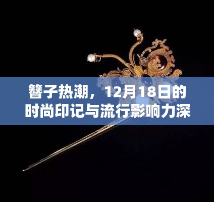 簪子热潮，深度解析时尚印记与流行影响力，12月18日的潮流风向标