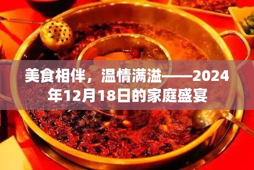 美食相伴，温情满溢的家庭盛宴——记2024年12月18日的温馨之夜