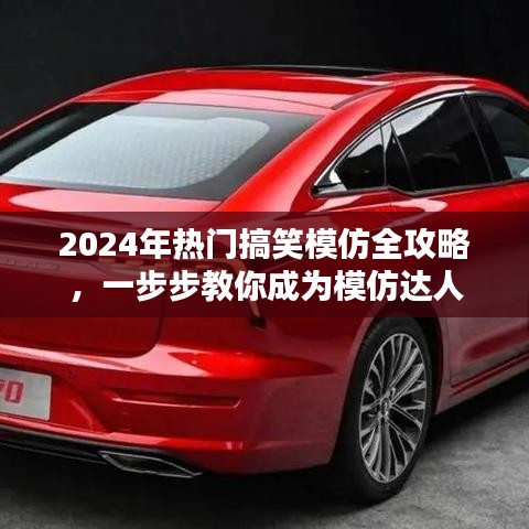 2024年搞笑模仿达人养成手册，一步步教你成为模仿界的翘楚