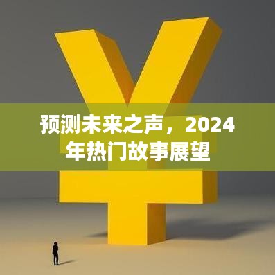 未来之声揭秘，2024年热门故事展望