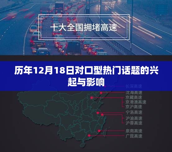 历年12月18日对口型热门话题的兴起与深远影响力