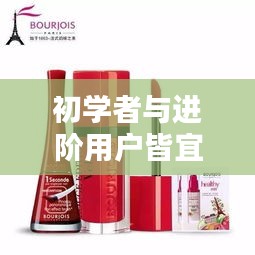 2024年热门口红与粉底液试色指南，从初学者到进阶用户，轻松掌握化妆技巧