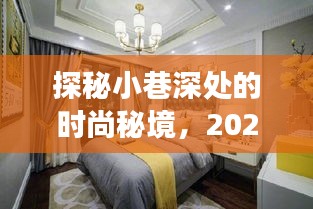 探秘小巷深处的时尚秘境，揭秘2024年热门卧室窗帘流行趋势
