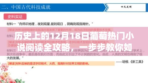 「历史上的十二月十八日葡萄文学盛宴，轻松阅读经典之作的攻略指南」