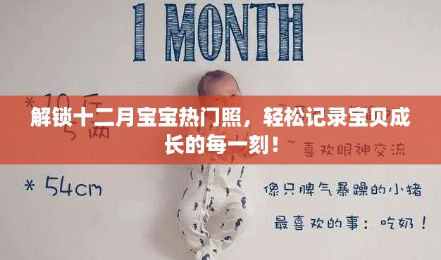 十二月宝宝热门照解锁，记录宝贝成长的精彩瞬间