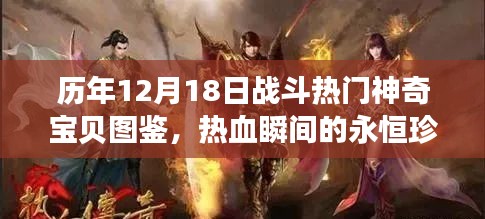 历年战斗热门神奇宝贝图鉴，热血瞬间的永恒珍藏——12月18日珍藏版