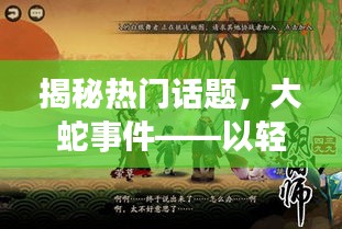 揭秘大蛇事件背后的故事，轻松科普风格探讨（以十二月十八日为背景）