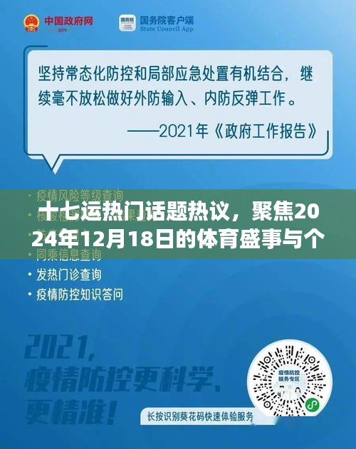 十七运盛事倒计时，热门话题热议与个人观点聚焦