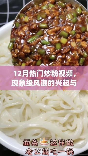 现象级炒粉风潮，视频热潮与影响分析
