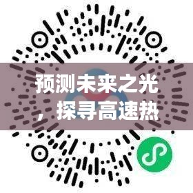 探寻未来之光，高速热门标语背后的故事与影响——以2024年12月18日为界