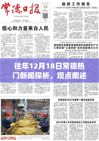 常德热门新闻探析，观点阐述与深度剖析——历年12月18日焦点回顾