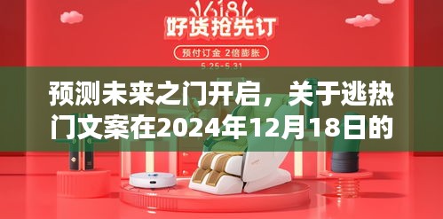未来之门开启，逃热门文案猜想与探讨（2024年12月18日）