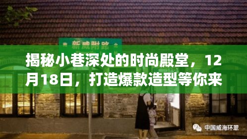 小巷深处的时尚殿堂，揭秘爆款造型背后的秘密，等你来探秘！