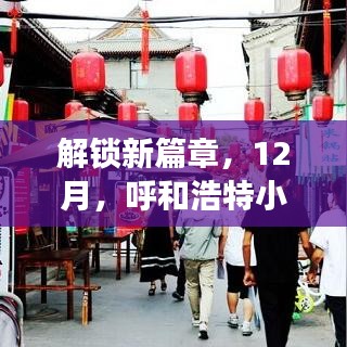 解锁美食创业新篇章，呼和浩特小吃店加盟，味蕾创业之旅启程