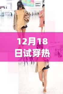 时尚之旅，试穿热门衣物，体验变化、自信与成就感的12月18日之旅