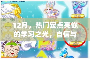 热门宠物点亮学习之光，自信与成就感的魔法之旅