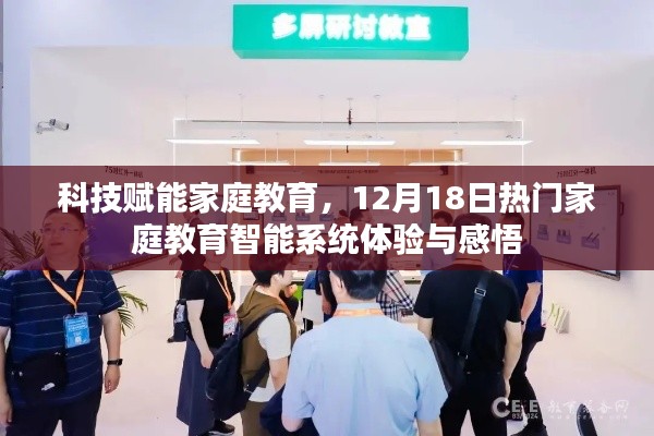 科技赋能家庭教育，智能系统体验与感悟分享日（12月18日）