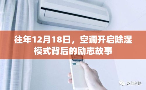 空调除湿背后的励志故事，奋斗不息的奋斗者们开启新篇章