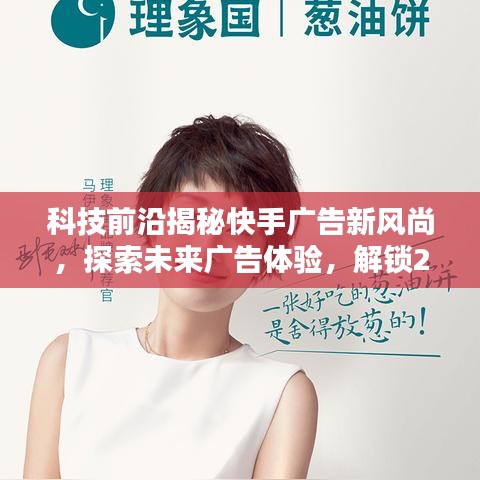 揭秘科技前沿，快手广告新风尚探索未来体验与2024创新方法