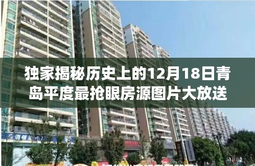独家揭秘，历史青岛平度房源图片大放送，带你穿越地产风云！