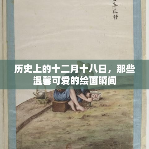 十二月十八日的绘画瞬间，历史中的温馨可爱篇章