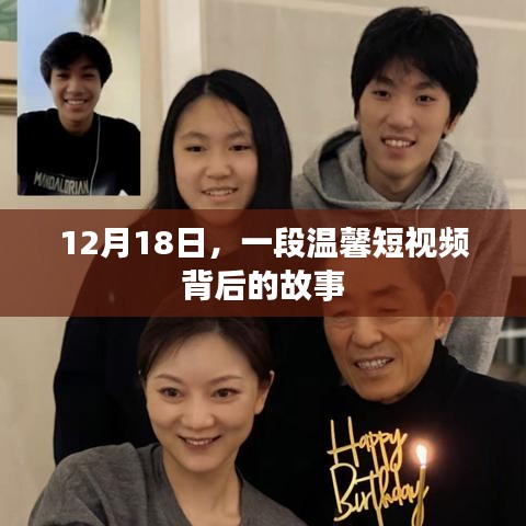 温馨短视频背后的故事，12月18日的感动时刻