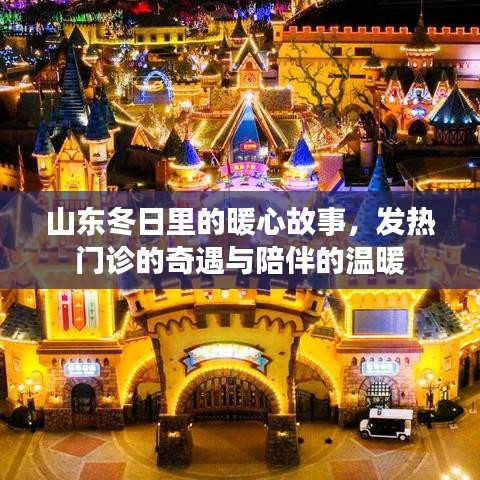山东冬日暖心故事，发热门诊的奇遇与陪伴的温馨